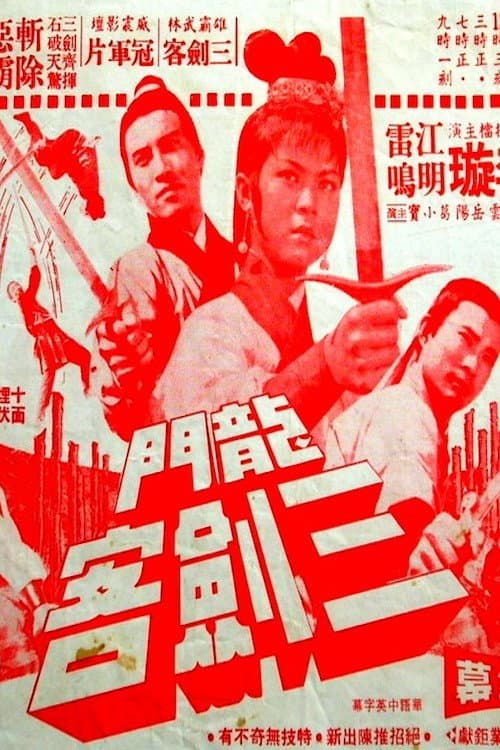 Постер до фільму «The 3 Musketeers of Dragon Inn»
