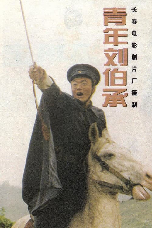 Poster for 青年刘伯承