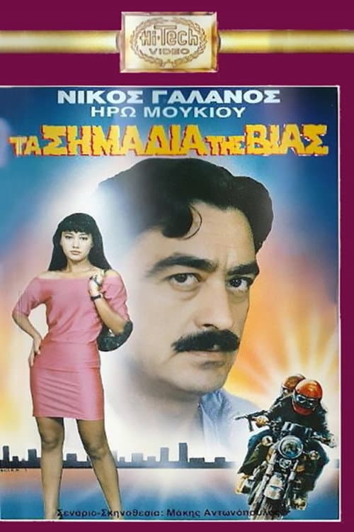 Poster for Ta simadia tis vias