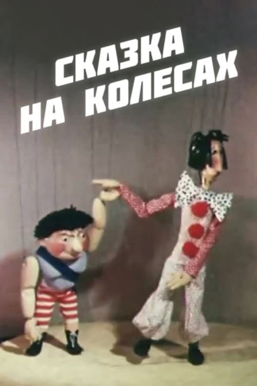 Poster for Fairy Tale on Wheels