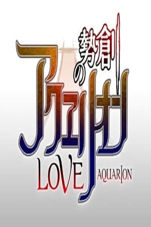 Poster for Genesis of Aquarion Love