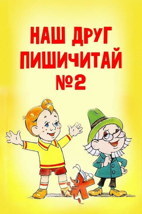 Постер до фільму «Our Friend Read'n'Write 2»