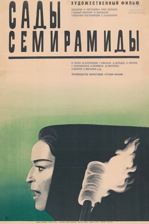 Постер до фільму «Сади Семіраміди»