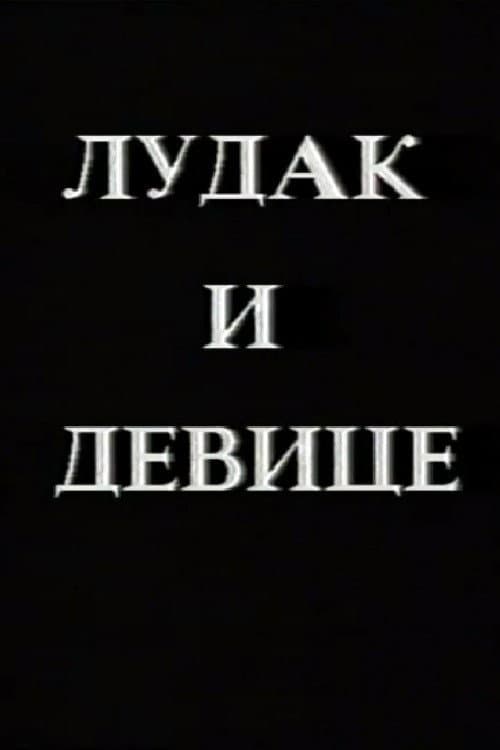 Poster for Crazy Man and the Virgins