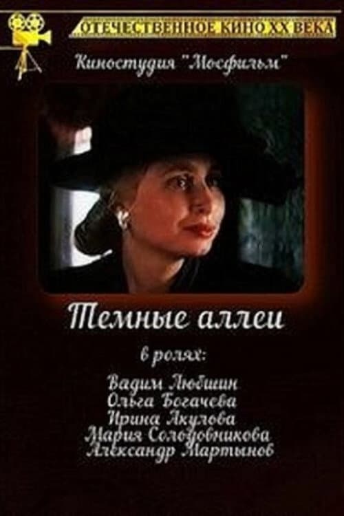 Poster for Тёмные аллеи