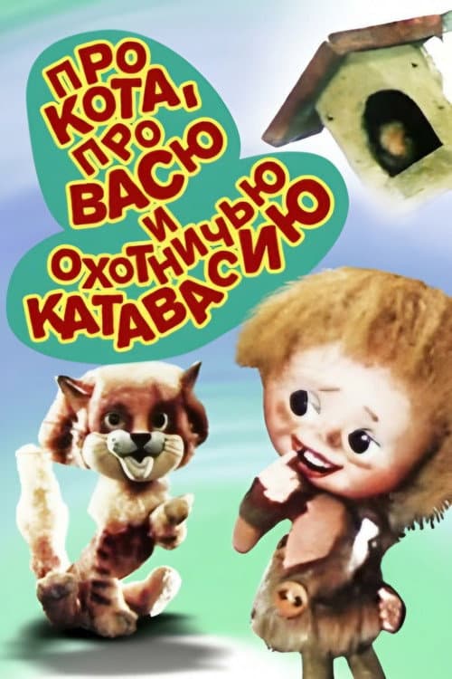 Постер до фільму «About the Cat, About Vasya and Hunting Catfusion»