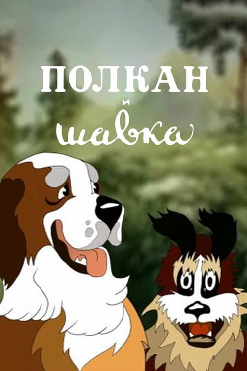 Постер до фільму «Полкан і Шавка»