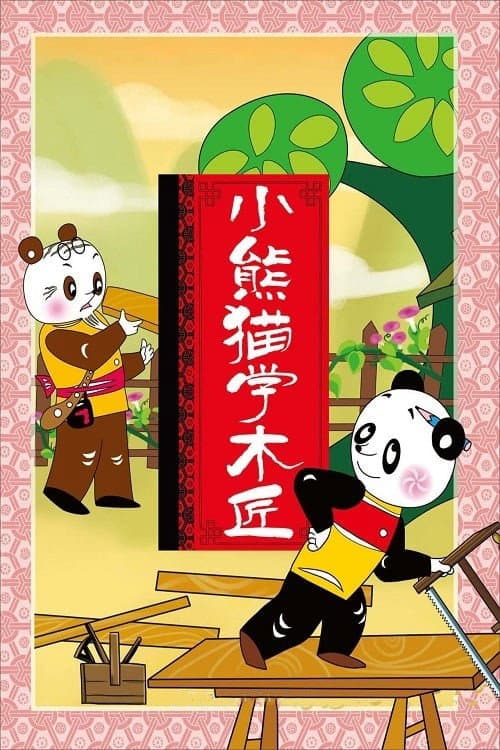 Poster for Little Panda Learns Carpenter