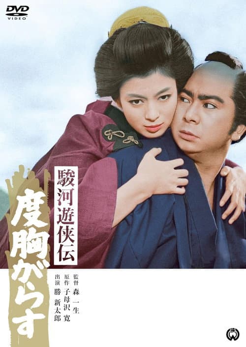 Poster for 駿河遊侠伝　度胸がらす