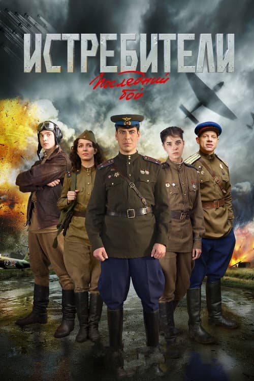 Poster for Истребители. Последний бой