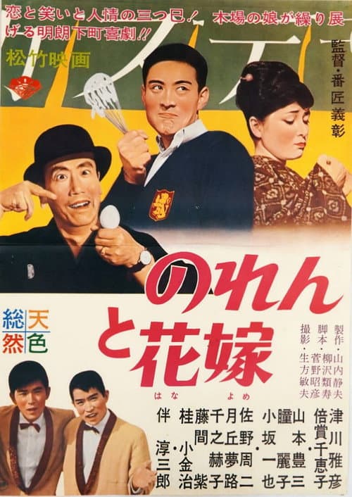 Poster for Noren to hanayome
