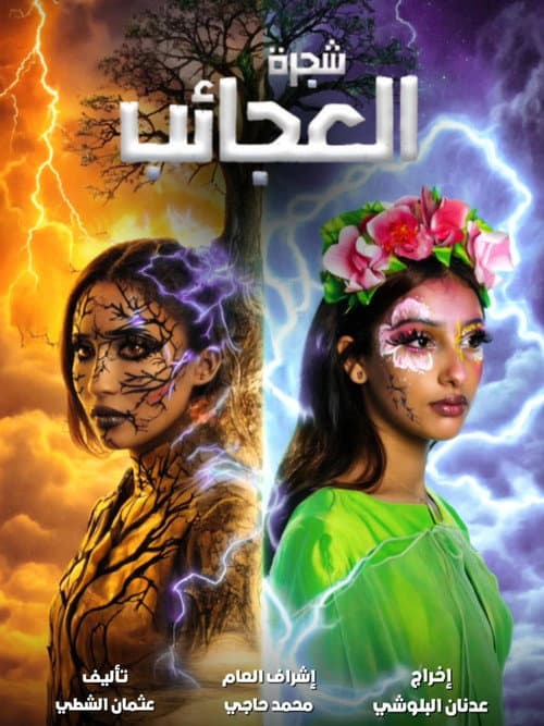 Poster for شجرة العجائب