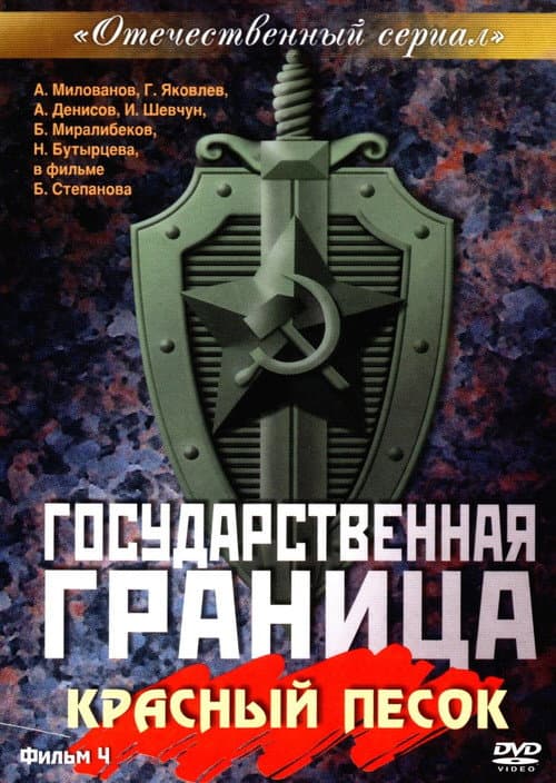 Постер до фільму «Державний кордон. Червоний пісок»