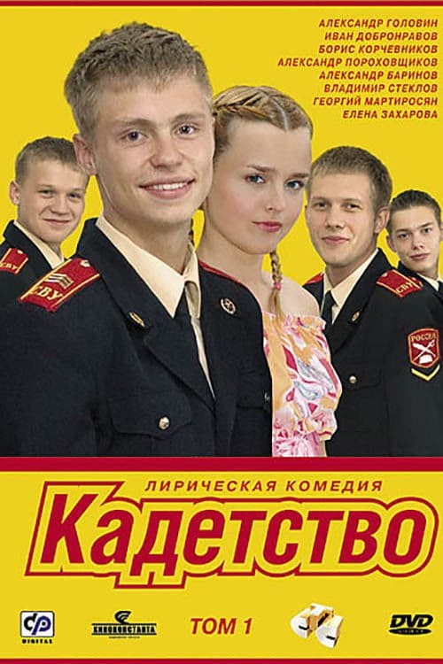 Постер до серіалу «Кадети»