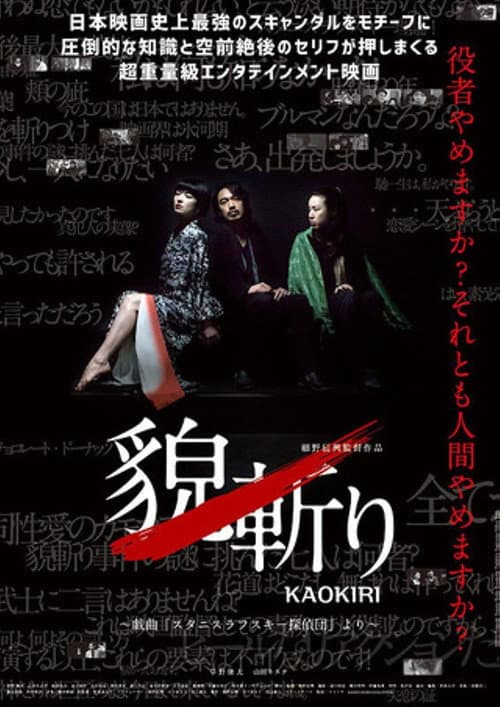 Poster for 貌斬りKAOKIRI～戯曲「スタニスラフスキー探偵団」より