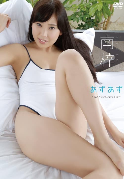 Poster for 南梓 あずあず~ミスアクション2015~