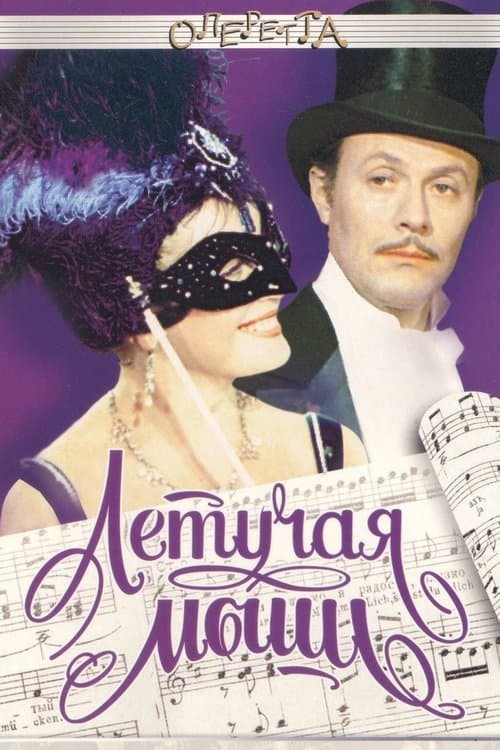 Постер до фільму «Летюча миша»