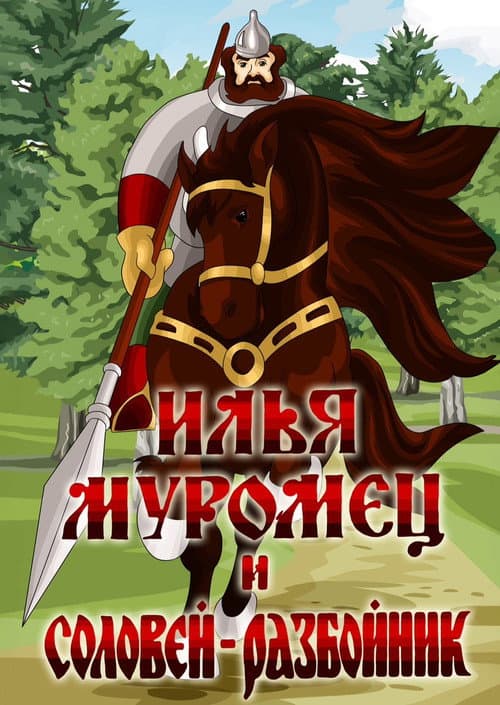 Poster for Ilya Muromets and Highwayman Nightingale
