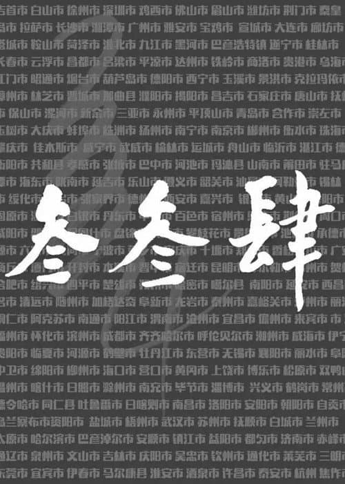 Poster for 我们的叁叁肆