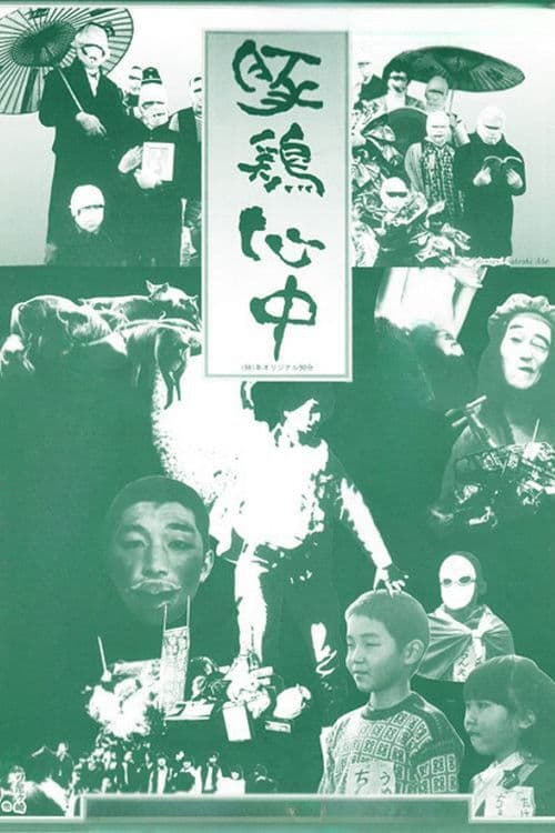Poster for Pig-Chicken Suicide