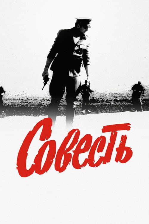 Постер до фільму «Совість»