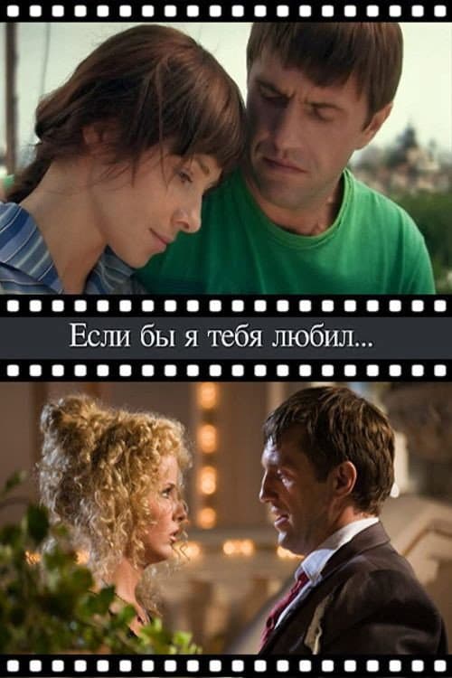 Постер до фільму «Якби я тебе кохав»