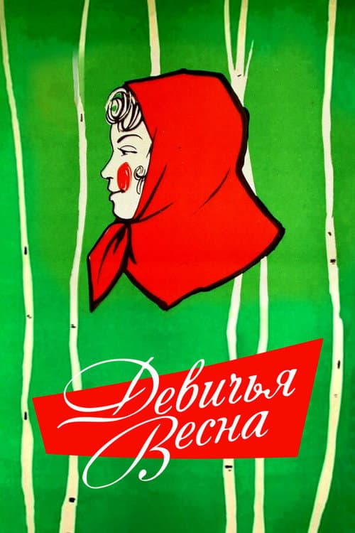 Постер до фільму «Дівоча весна»