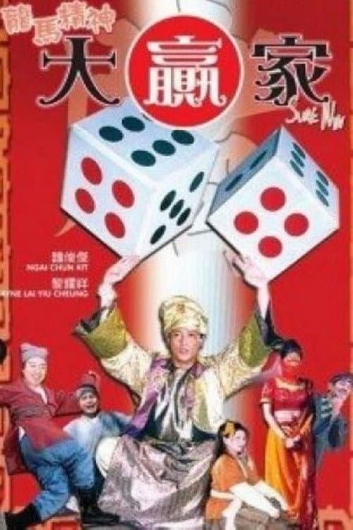 Poster for 龍馬精神大贏家