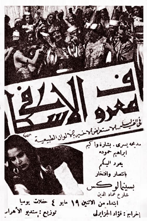 Poster for Marouf the Cobbler