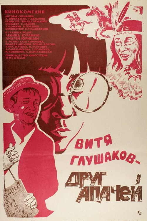 Постер до фільму «Вітя Глушаков — друг апачів»