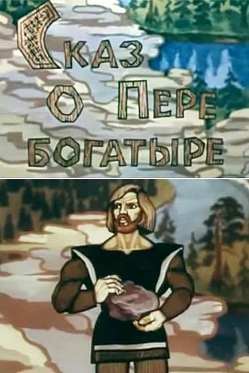 Poster for Сказ о Пере богатыре