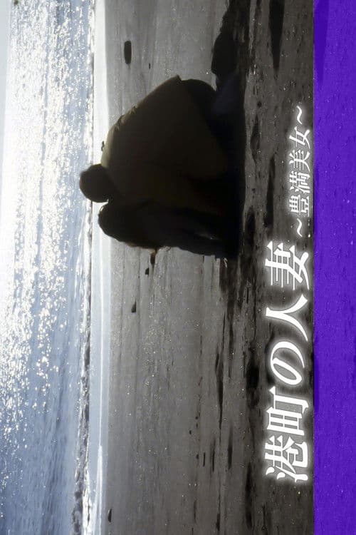 Poster for Voluptuous Beauty: Wanna Do It Desperately!