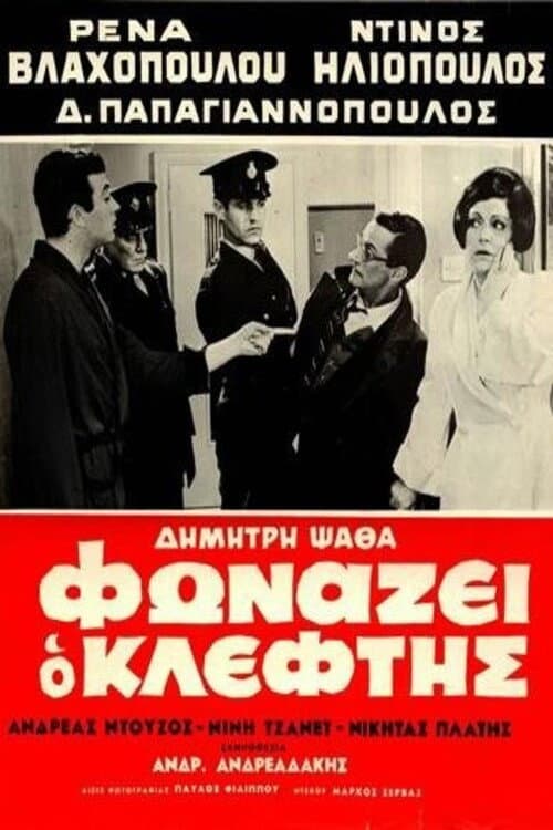 Poster for The Robber Cries Thief!