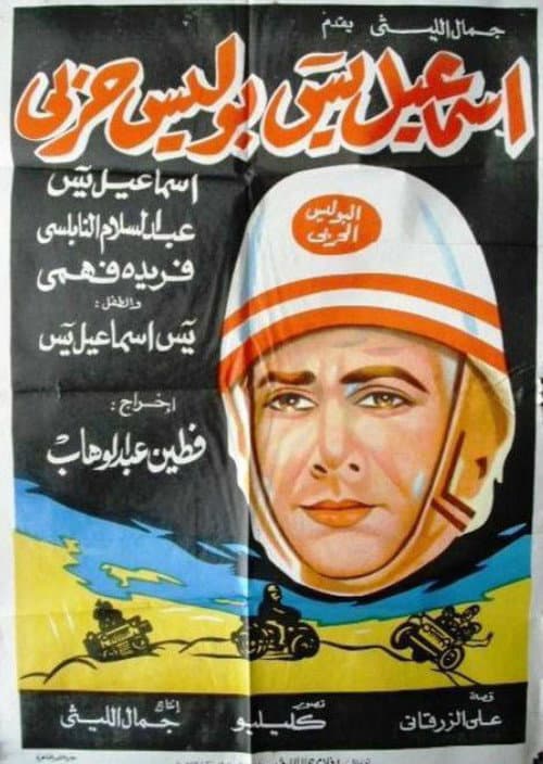 Постер до фільму «Ismail Yassine Is A Military Policeman»