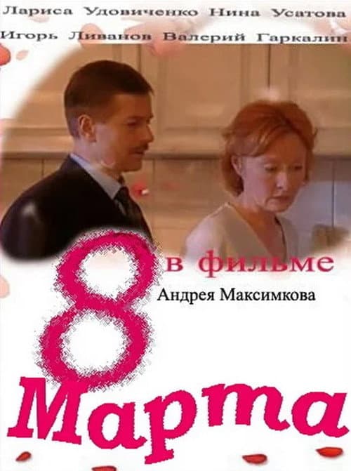Poster for 8 marta