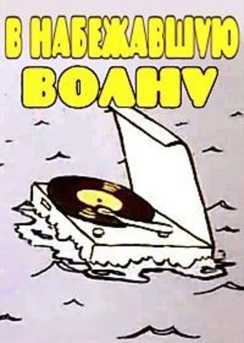 Poster for В набежавшую волну