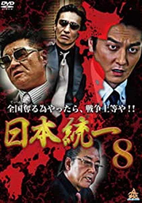 Poster for Unification Of Japan 8