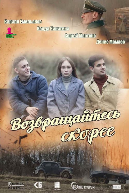 Poster for Возвращайтесь скорее