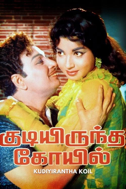 Poster for Kudiyirundha Koyil