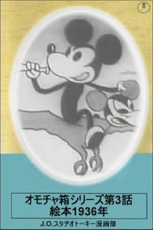 Poster for Toybox Series, Episode 3: Picturebook of 1936