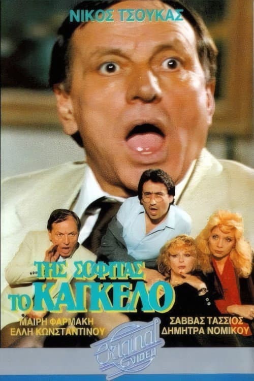 Poster for Της σοφίτας το κάγκελο