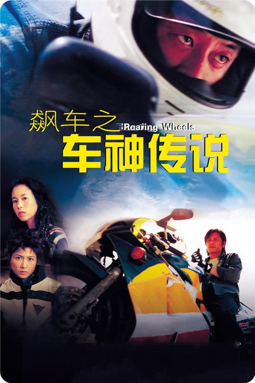 Poster for Roaring Wheels