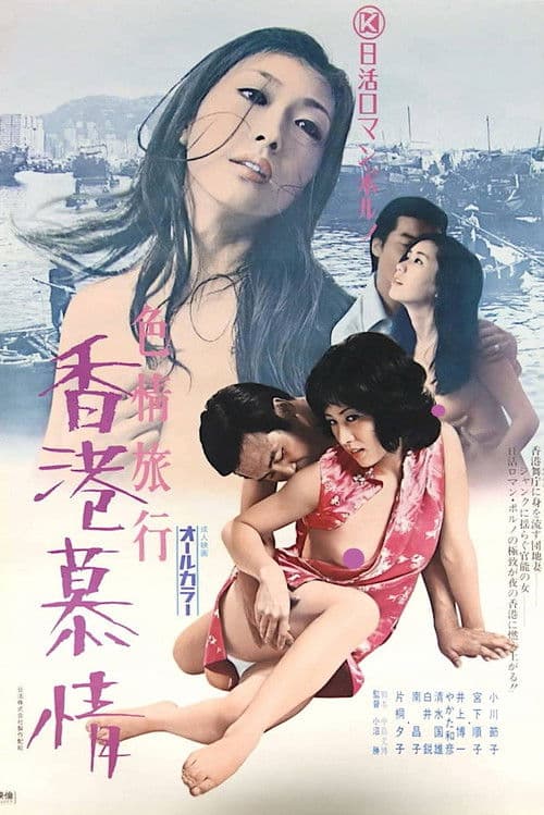 Poster for Erotic Journey: Love Affair in Hong Kong