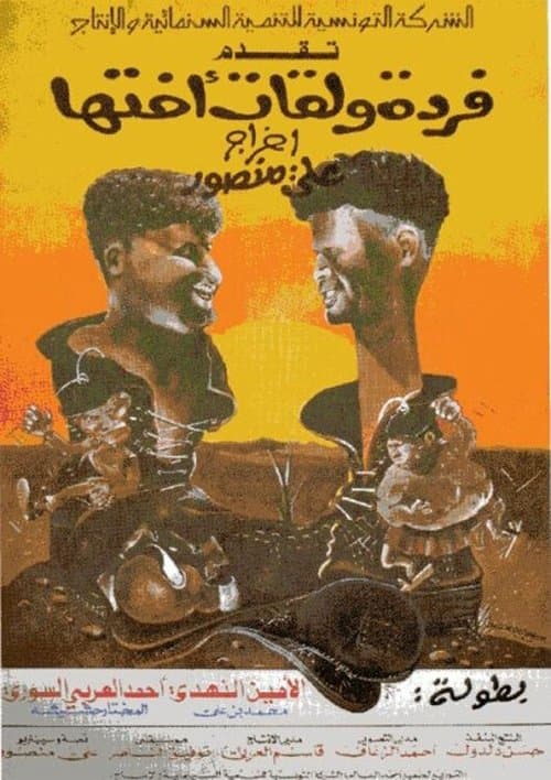 Poster for Farda w'lkat okht'ha