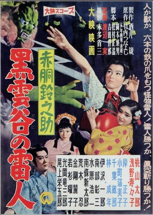 Poster for Akado Suzunosuke: The Thunder Man of Black Cloud Valley