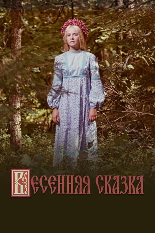Постер до фільму «Весняна казка»