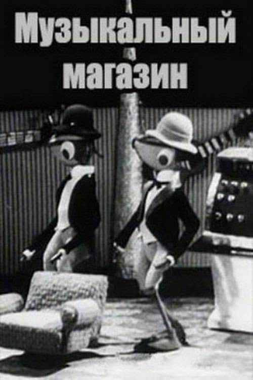Poster for Музыкальный магазин