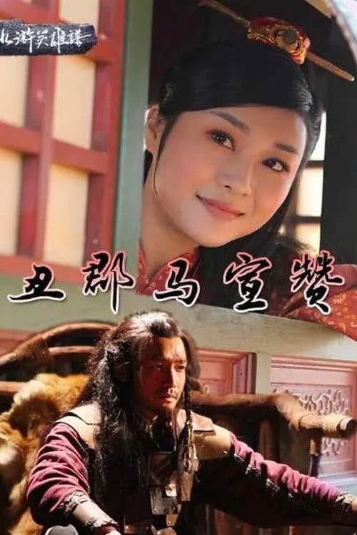 Poster for 丑郡马宣赞
