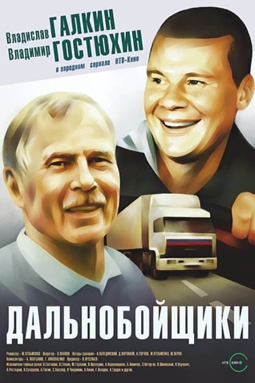 Постер до серіалу «Далекобійники»
