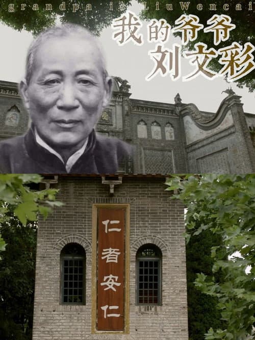 Poster for My Grandfather Liu Wencai